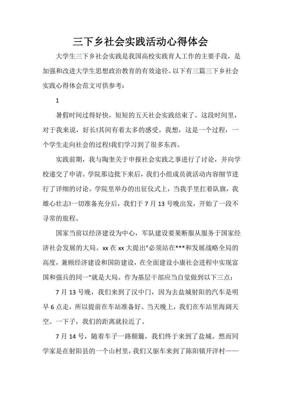 社会实践报告 三下乡社会实践活动心得体会_第1页