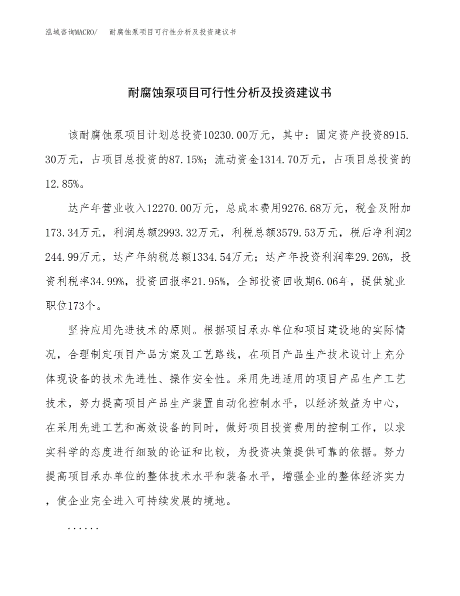 耐腐蚀泵项目可行性分析及投资建议书.docx_第1页