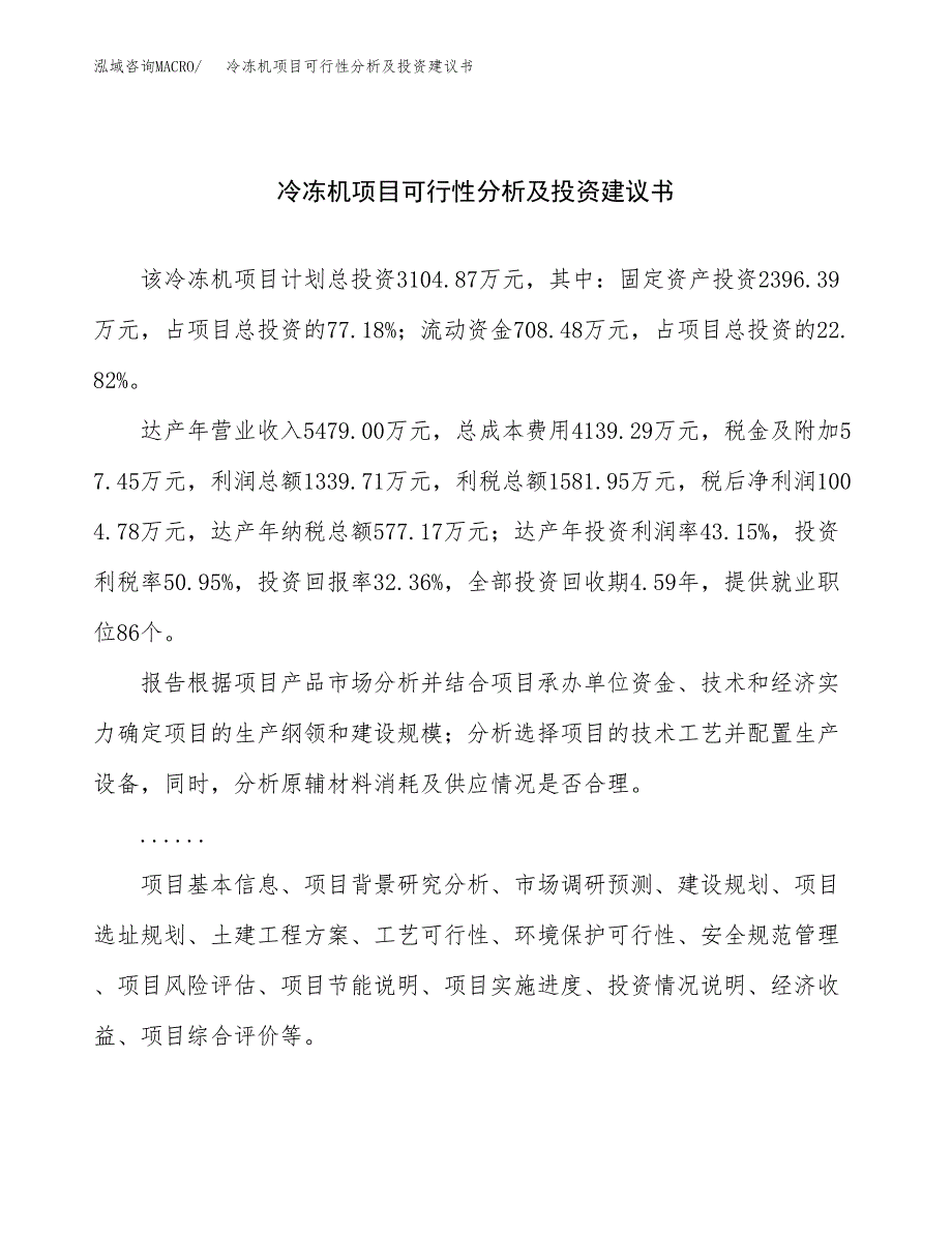 冷冻机项目可行性分析及投资建议书.docx_第1页