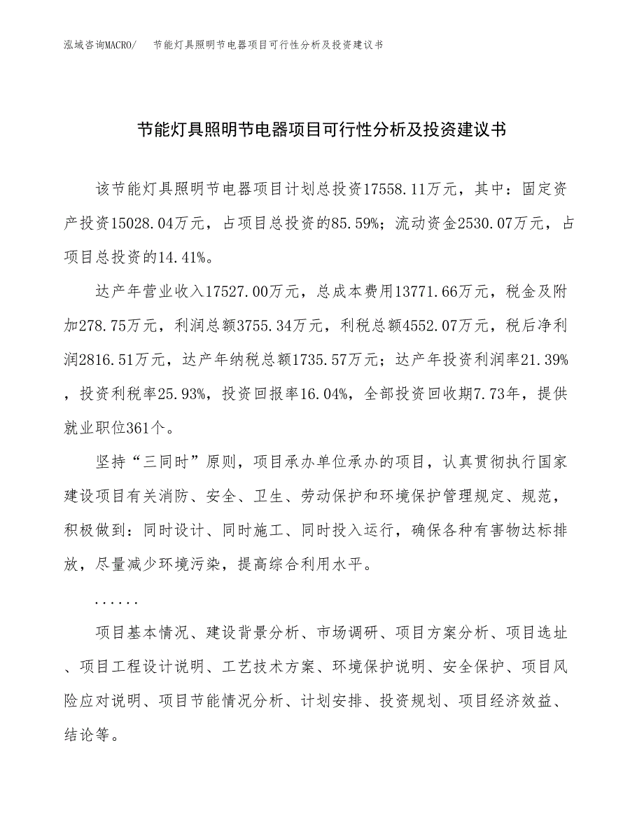 节能灯具照明节电器项目可行性分析及投资建议书.docx_第1页