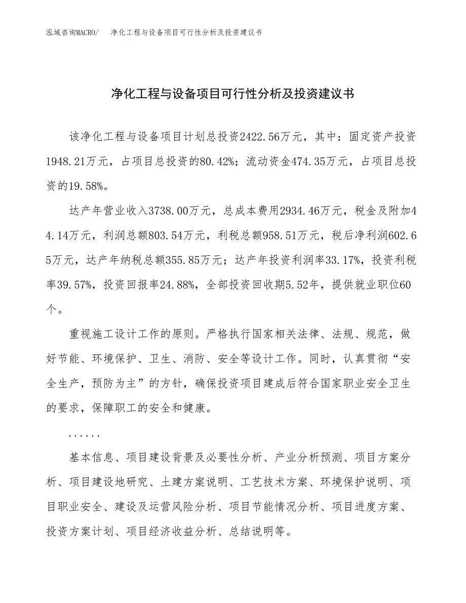 净化工程与设备项目可行性分析及投资建议书.docx_第1页