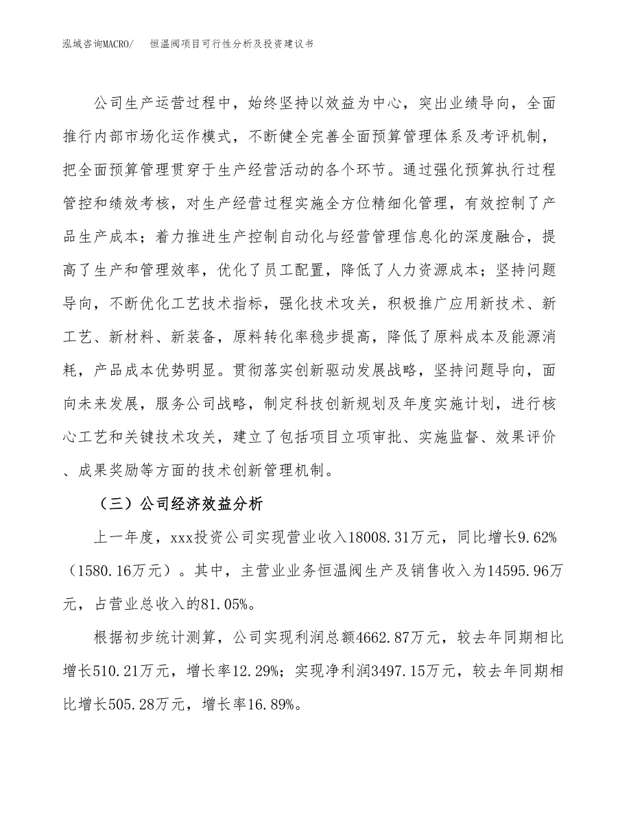 恒温阀项目可行性分析及投资建议书.docx_第3页