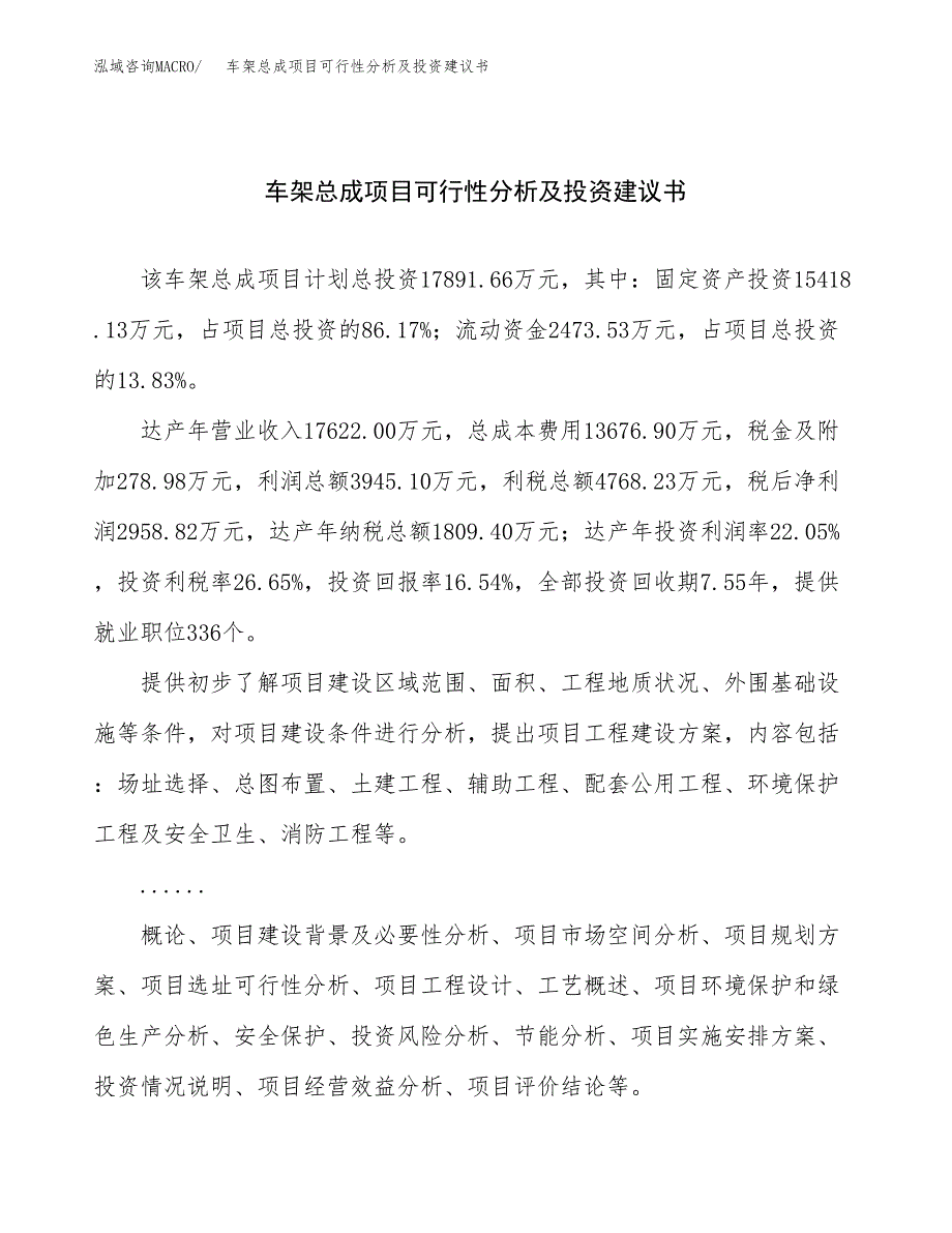 车架总成项目可行性分析及投资建议书.docx_第1页