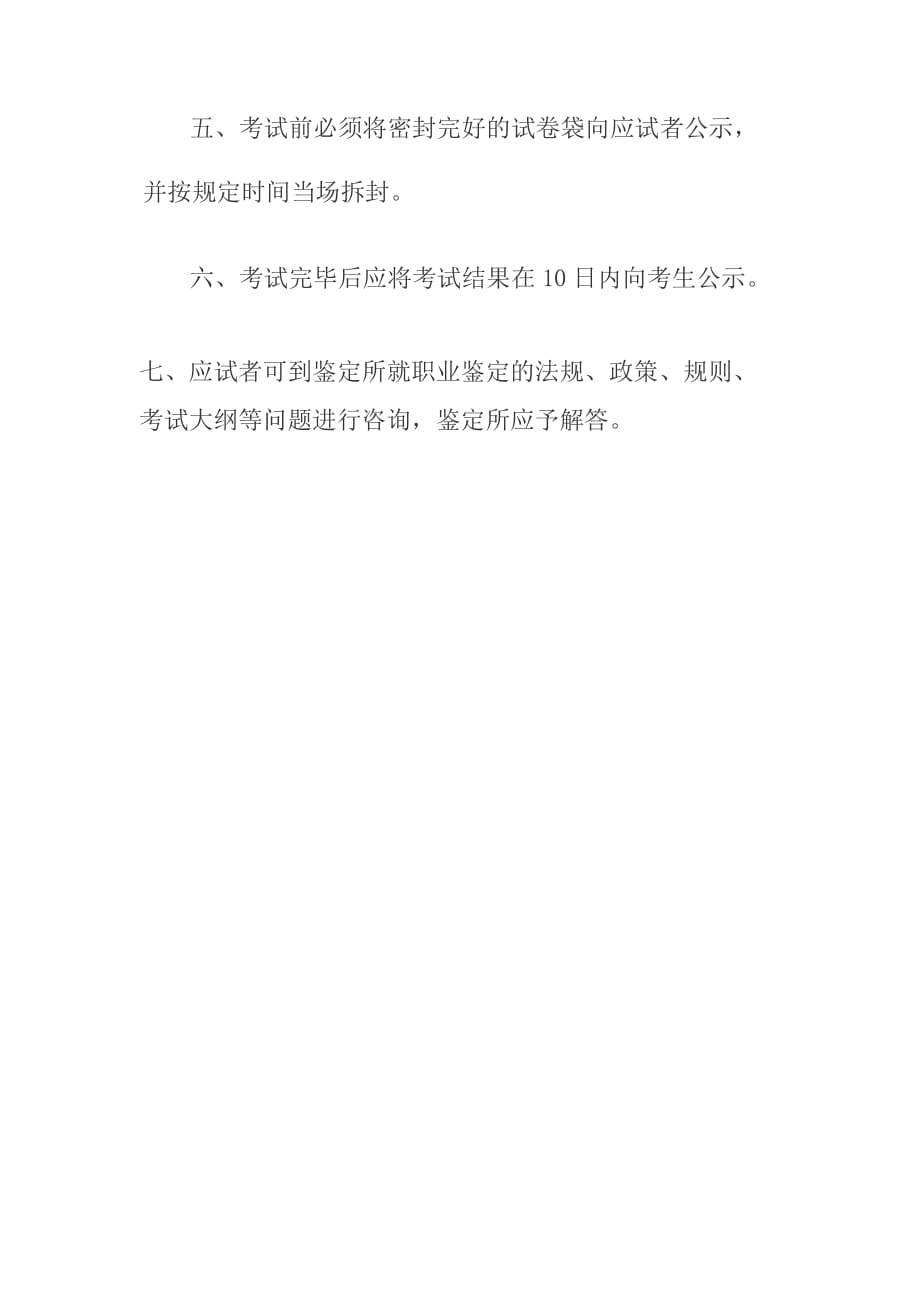 职业技能鉴定所统计制度及公示制度_第3页