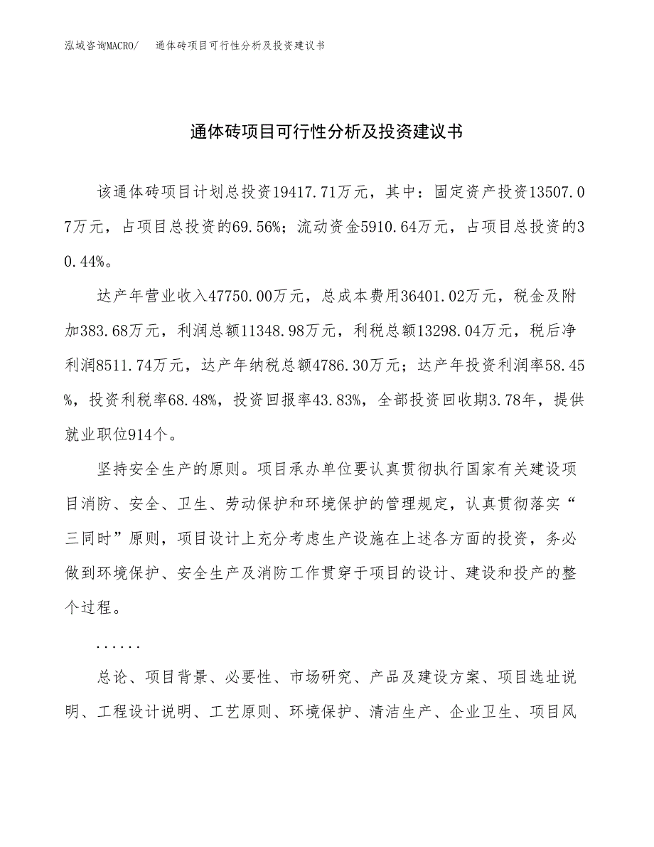 通体砖项目可行性分析及投资建议书.docx_第1页