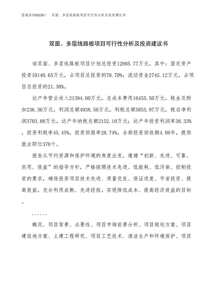 双面、多层线路板项目可行性分析及投资建议书.docx