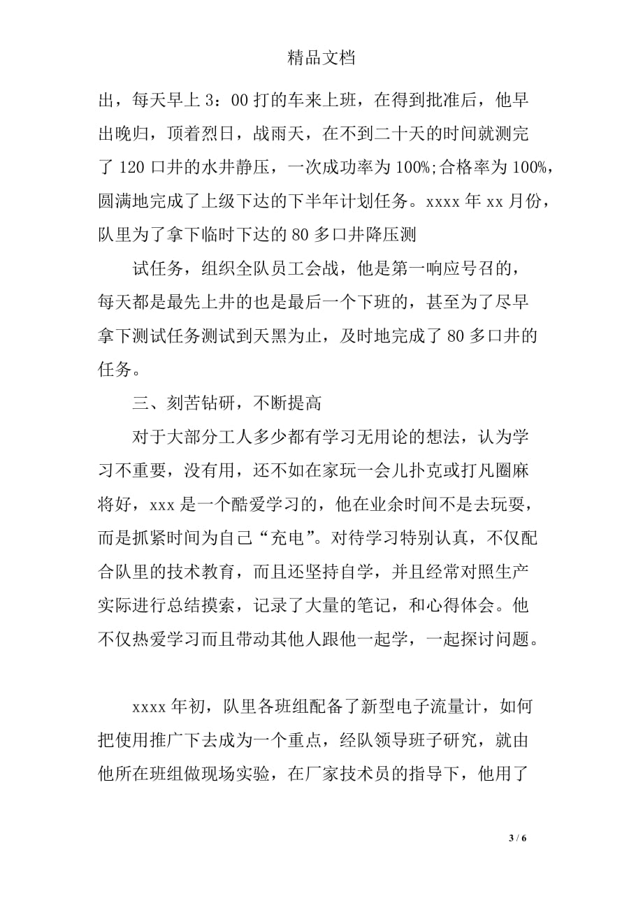 2018年中国石油劳模事迹材料_第3页