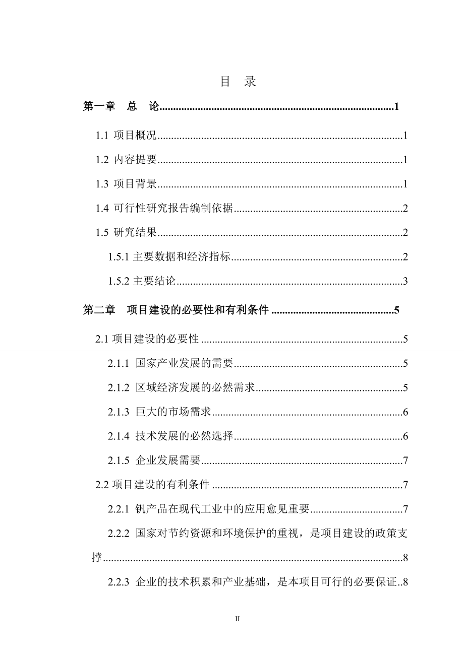 含钒废渣综合循环利用项目可行性研究报告_第2页