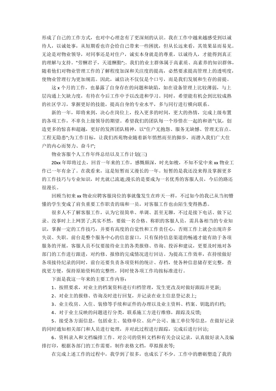 物业客服个人工作年终总结以及工作计划_第4页