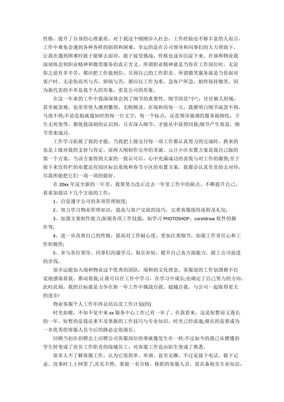 物业客服个人工作年终总结以及工作计划_第5页