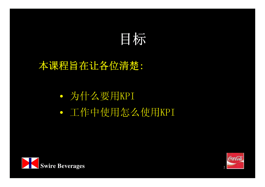 可口可乐-关键业务指标KPI_第2页