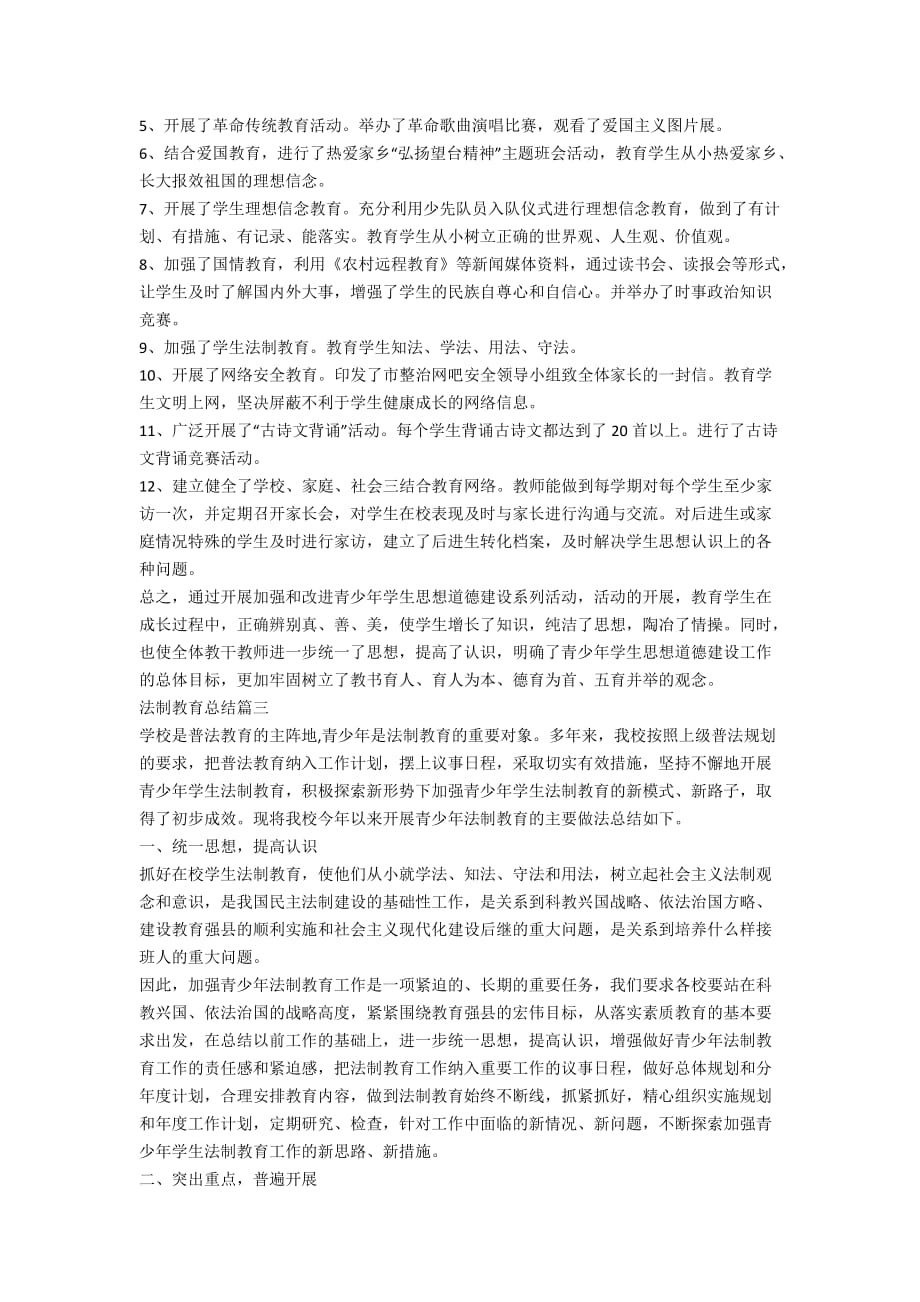 法制教育总结优秀集锦_第4页