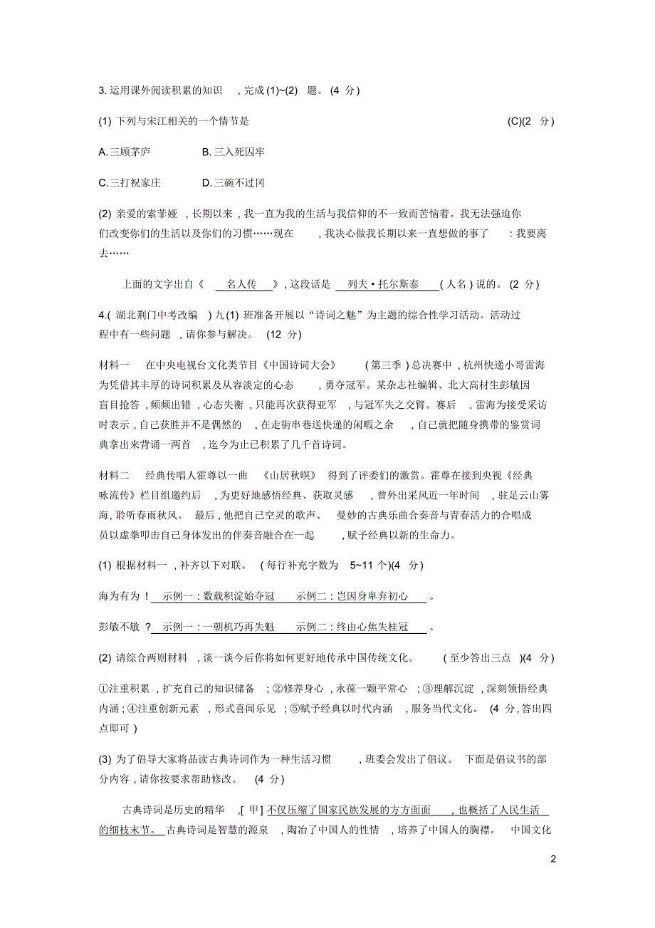 2020年春人教部编版九年级语文下册第六单元综合检测卷及答案_第2页