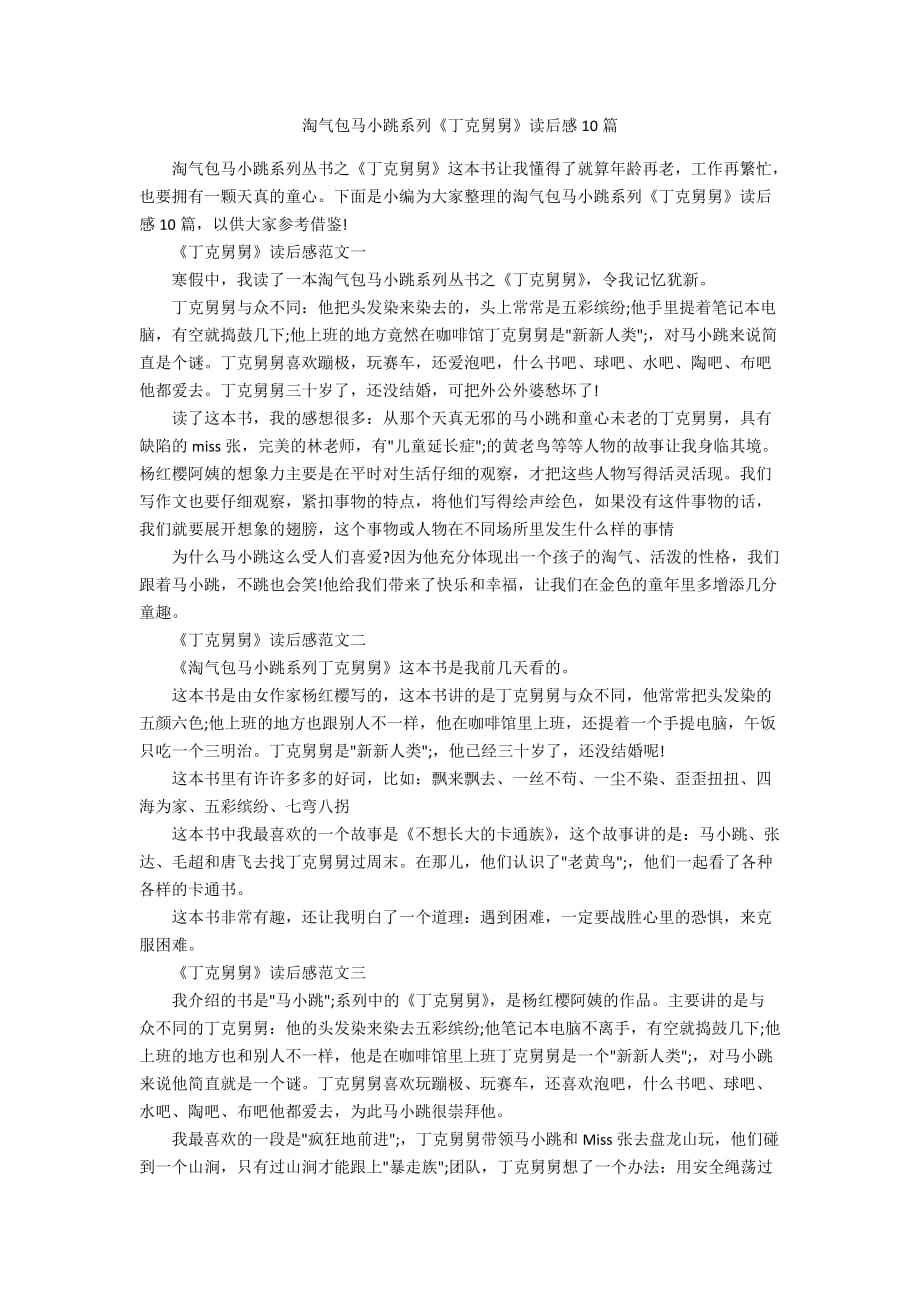 淘气包马小跳系列《丁克舅舅》读后感10篇_第1页