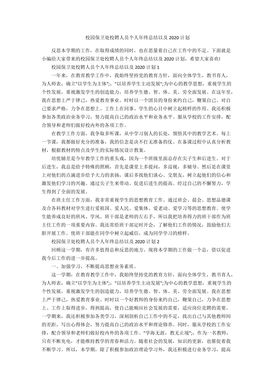 校园保卫处校聘人员个人年终总结以及2020计划_第1页