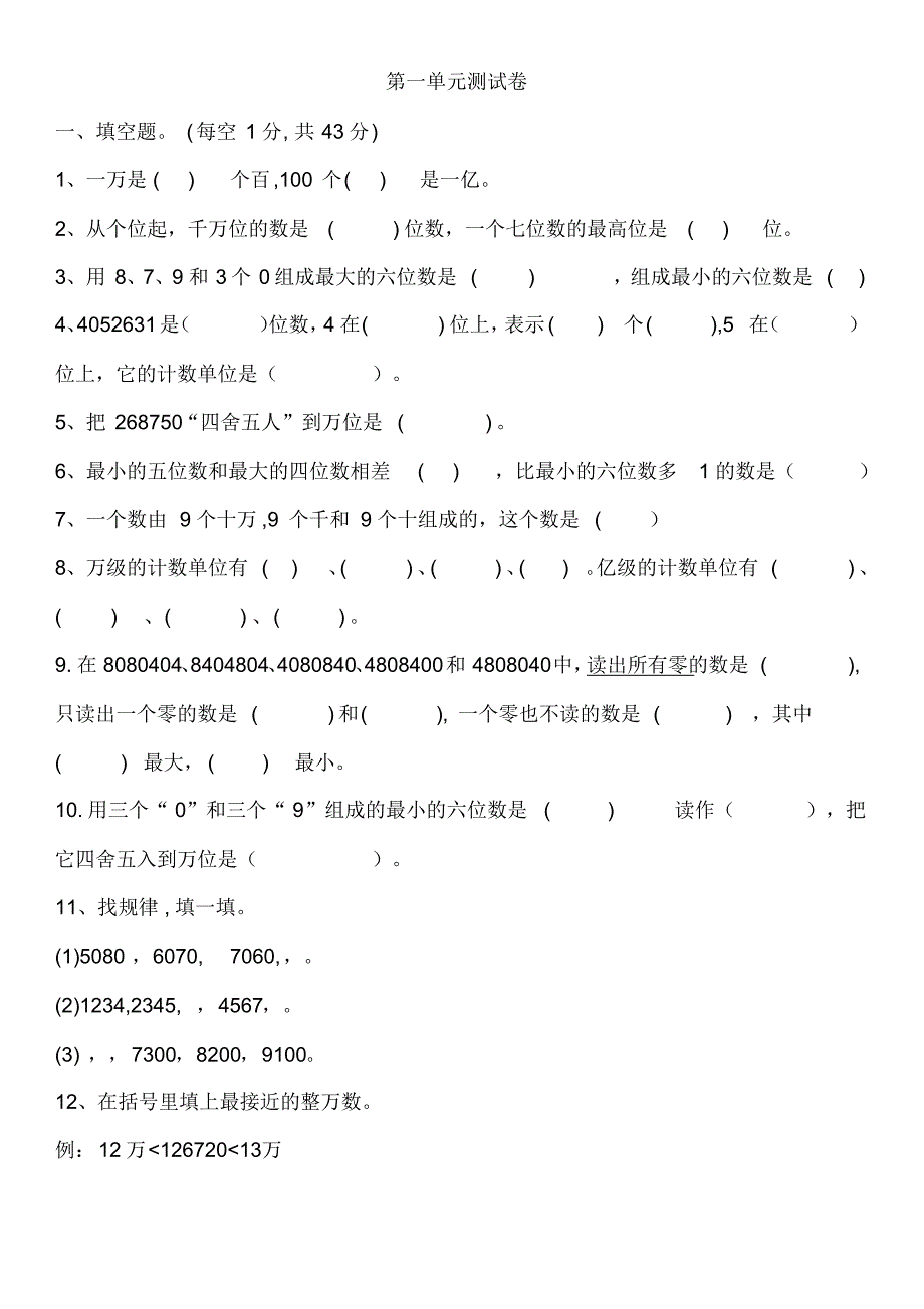 北师大版2020-2021学年四年级数学第一学期第一单元同步试题_第1页