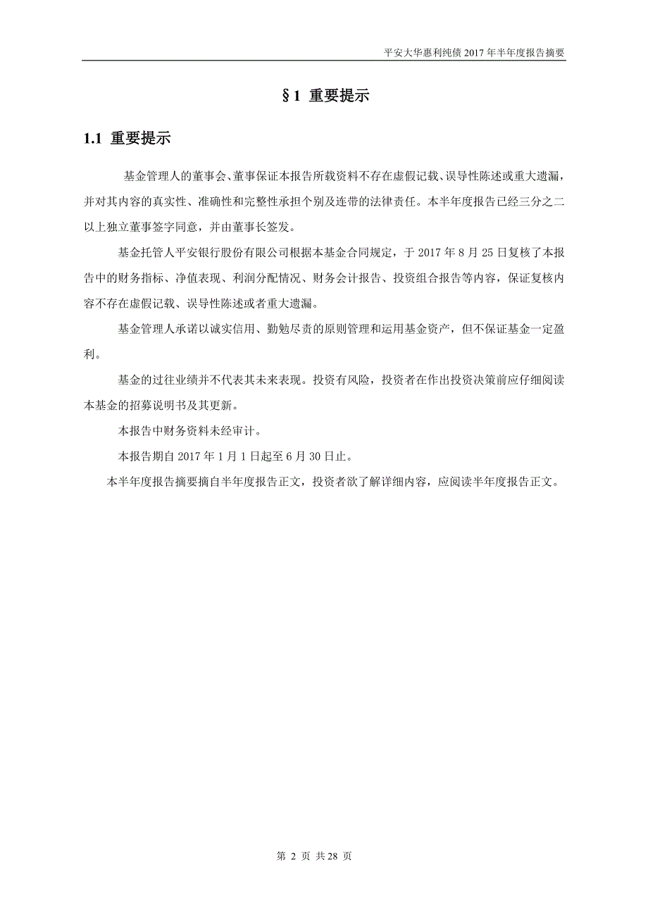 平安大华惠利纯债证券投资基金2017年半年度总结报告_第2页