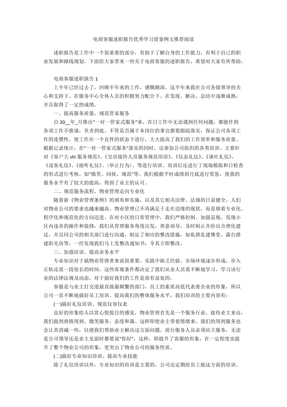 电商客服述职报告优秀学习借鉴例文推荐阅读_第1页