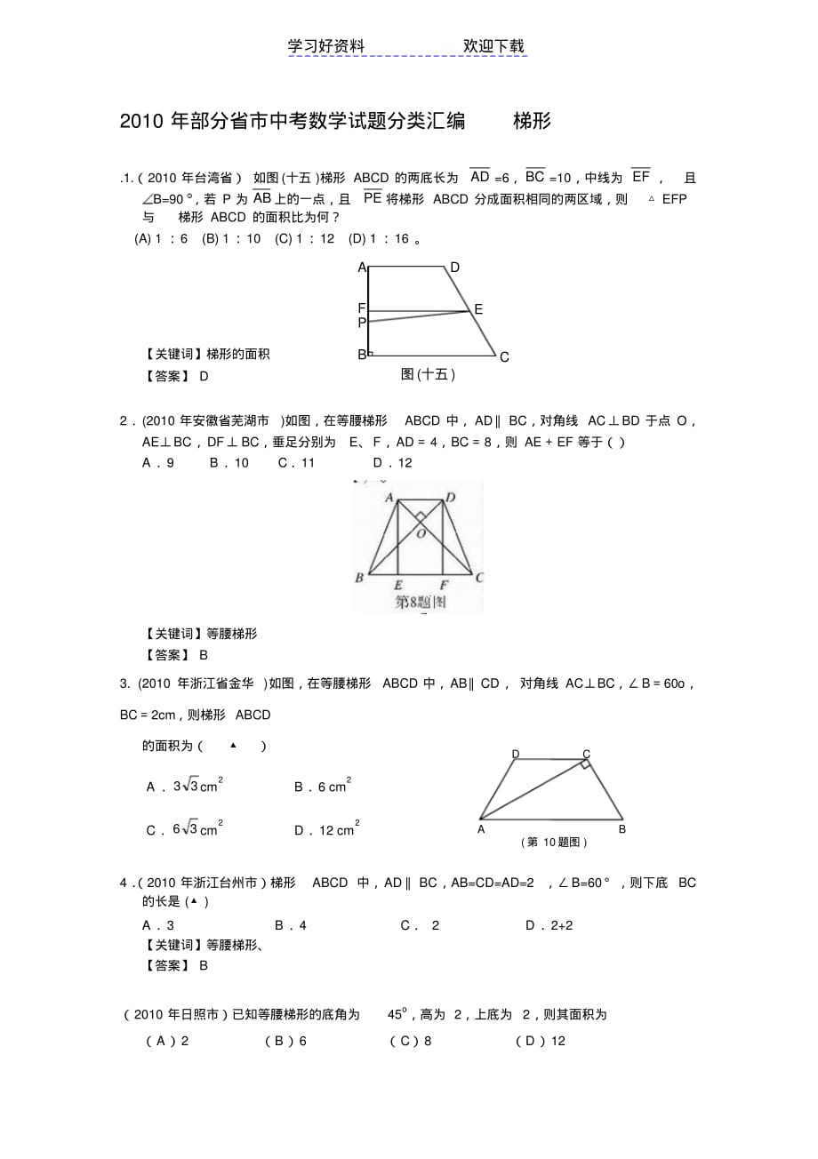 中考数学试题分类汇编-梯形_第1页