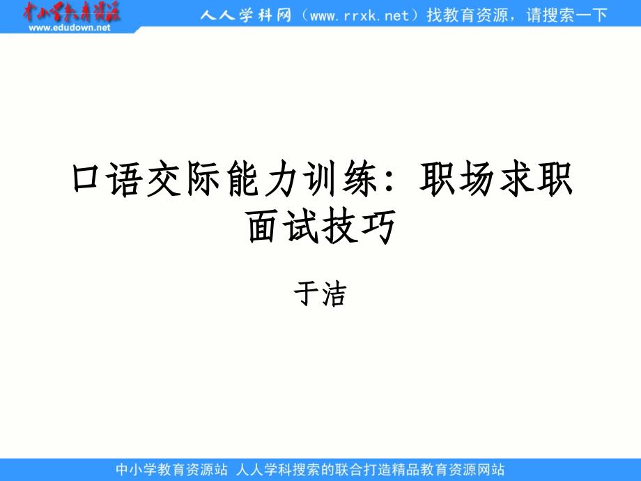 中职语文职业模块《口语交际：应聘》1完整1PPT课件_第1页