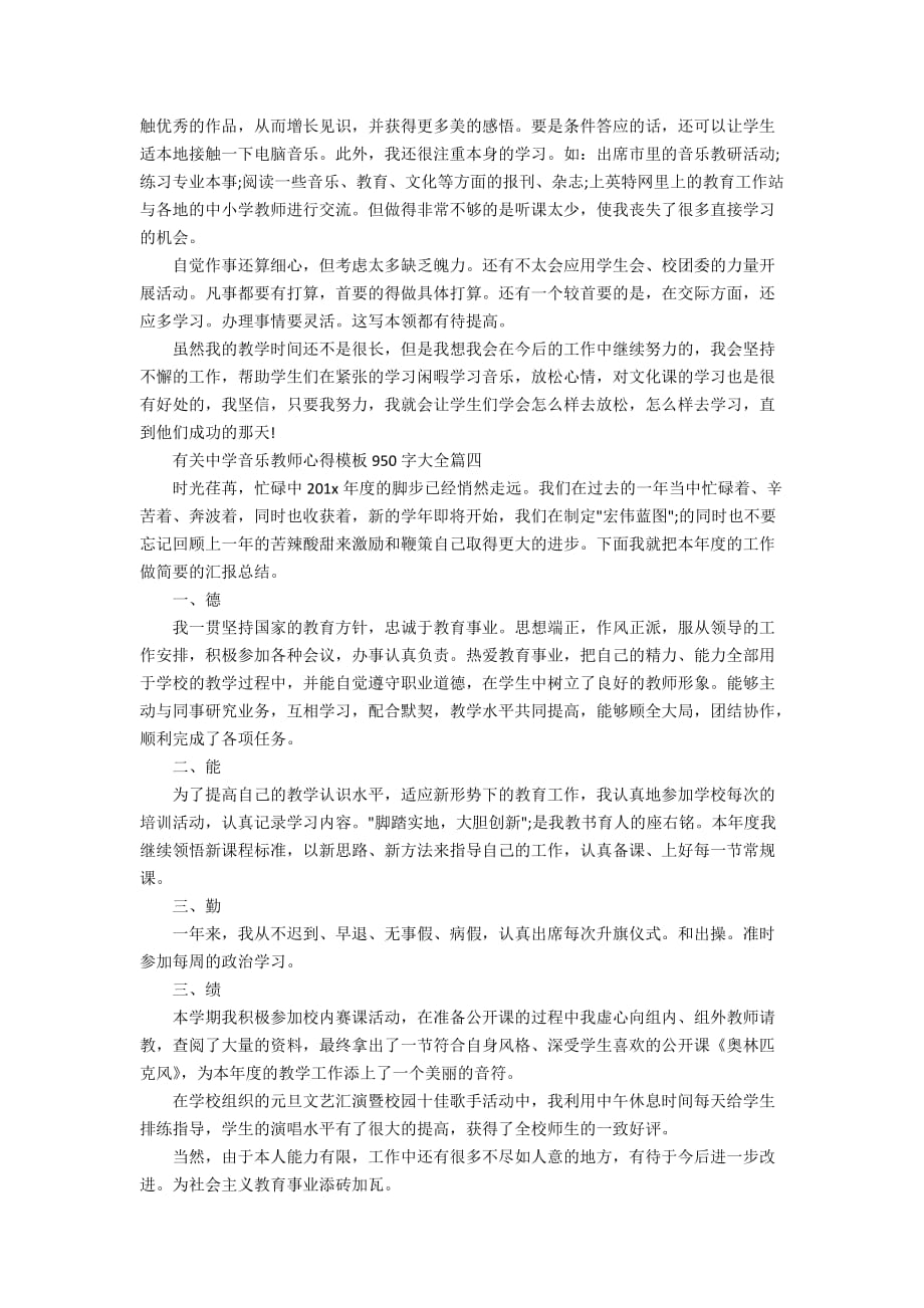 有关中学音乐教师心得模板950字大全_第4页