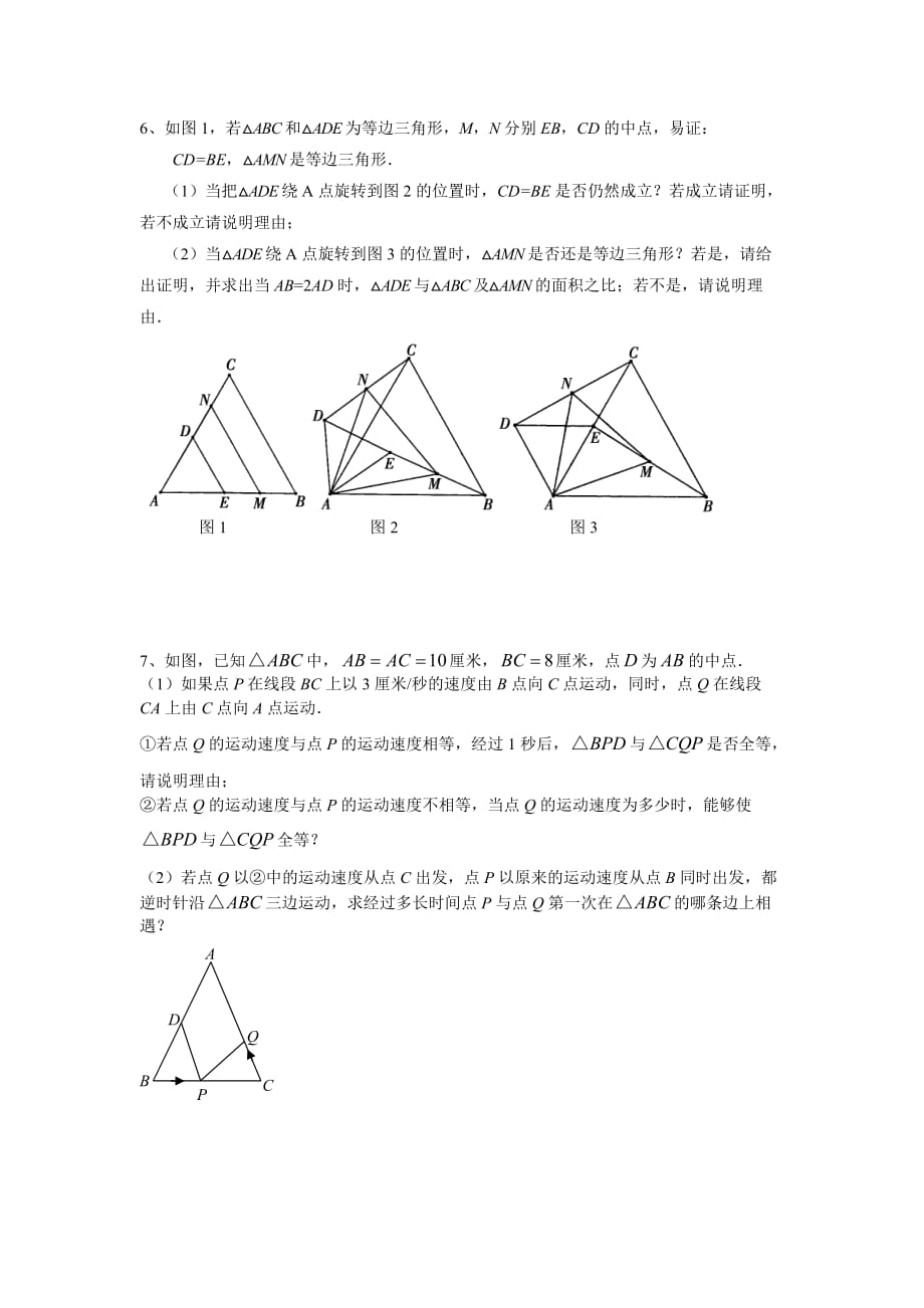 北师大版七年级下册三角形全等中的动点问题精品_第2页