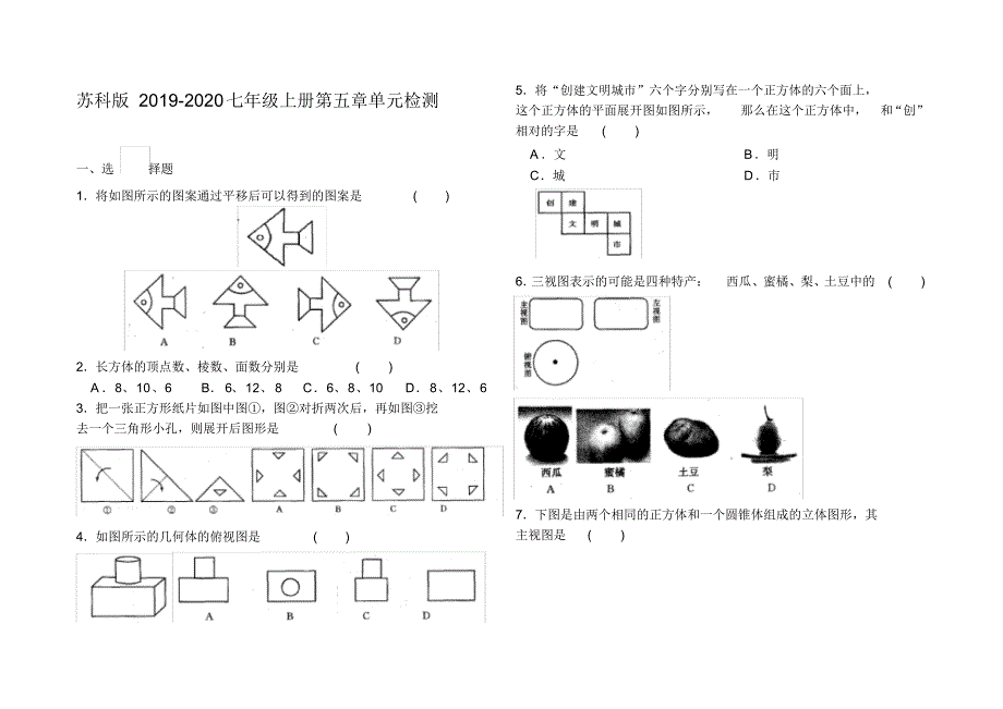 2020-2021学年苏科版七年级数学第一学期第五章走进图形世界单元测试卷(含答案)_第1页