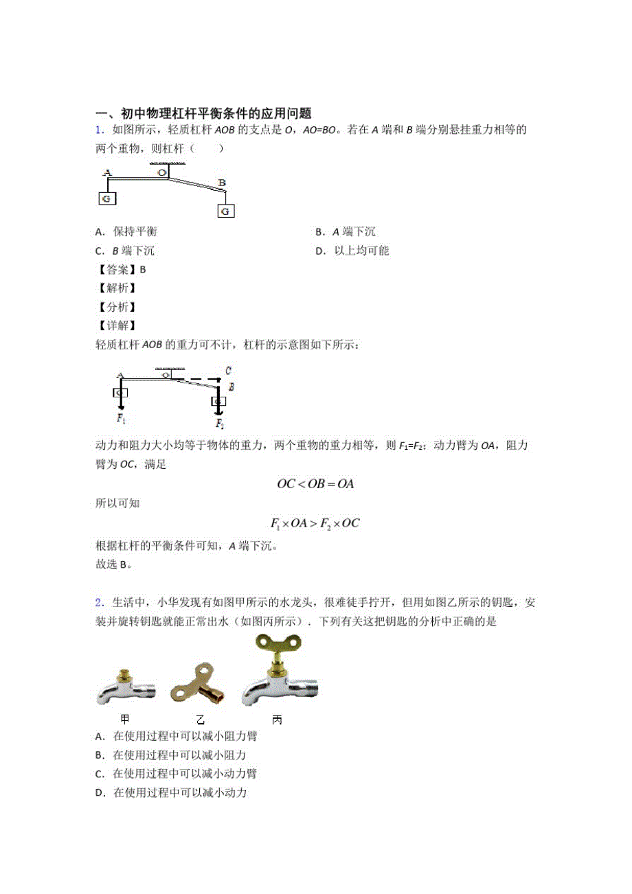 2020-2021备战中考物理(杠杆平衡提高练习题)压轴题训练_第1页