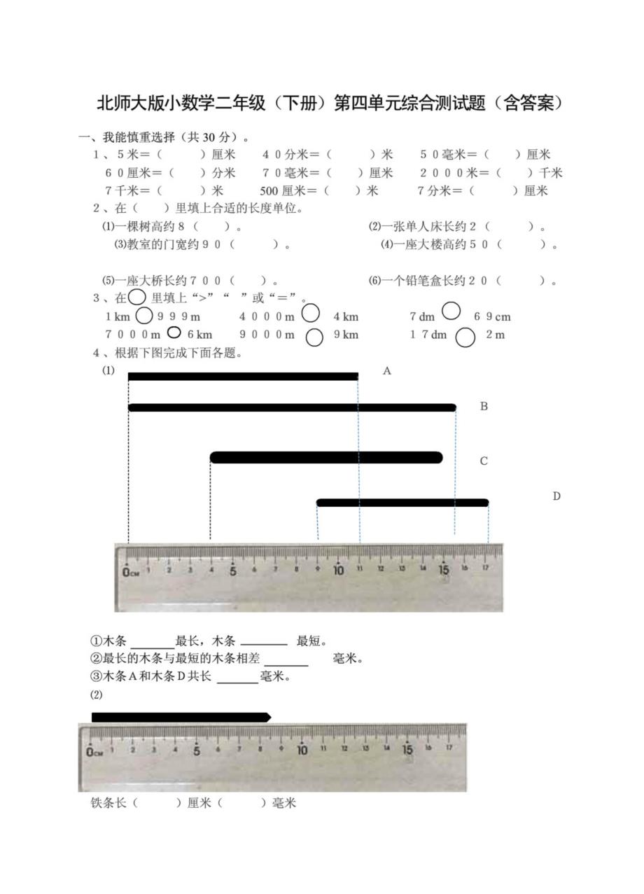 新编(北师大版)小学二年级数学下册第四单元测量综合检测试题(含答案)_第1页