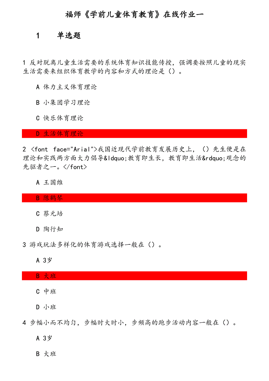 福师《学前儿童体育教育》在线作业 参考资料_第1页