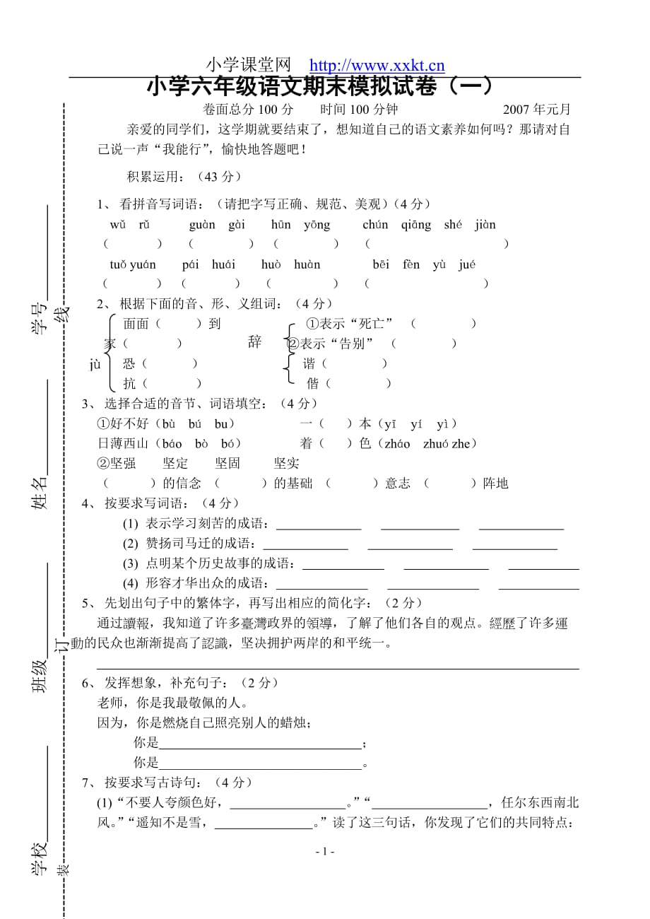 02小学六年级第一学期语文期末模拟试卷_第1页