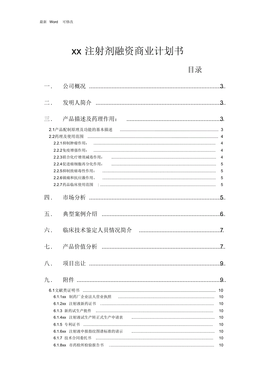 xx注射剂融资商业计划书_第1页