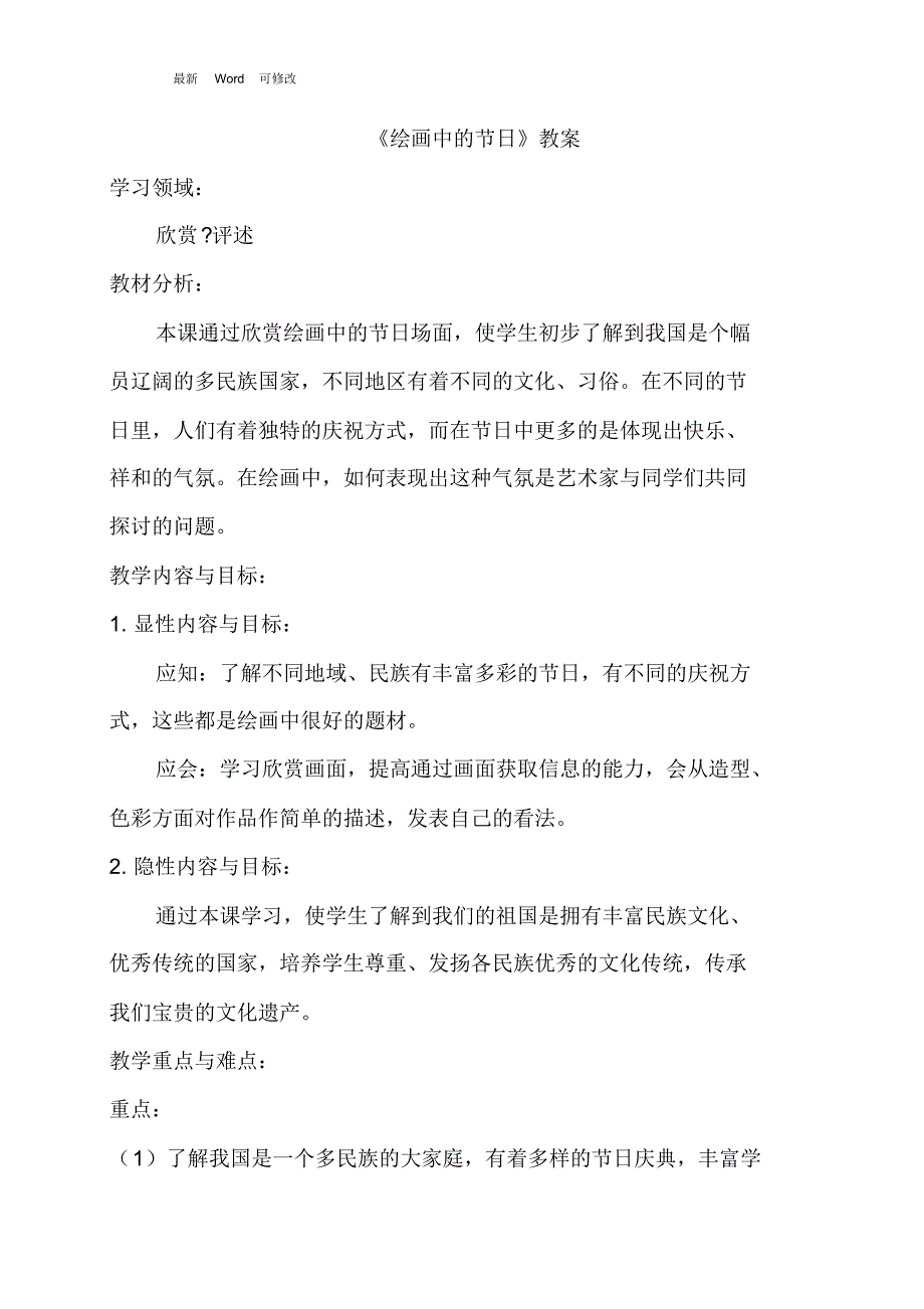 人美版二年级上册美术教案《绘画中的节日》_第1页