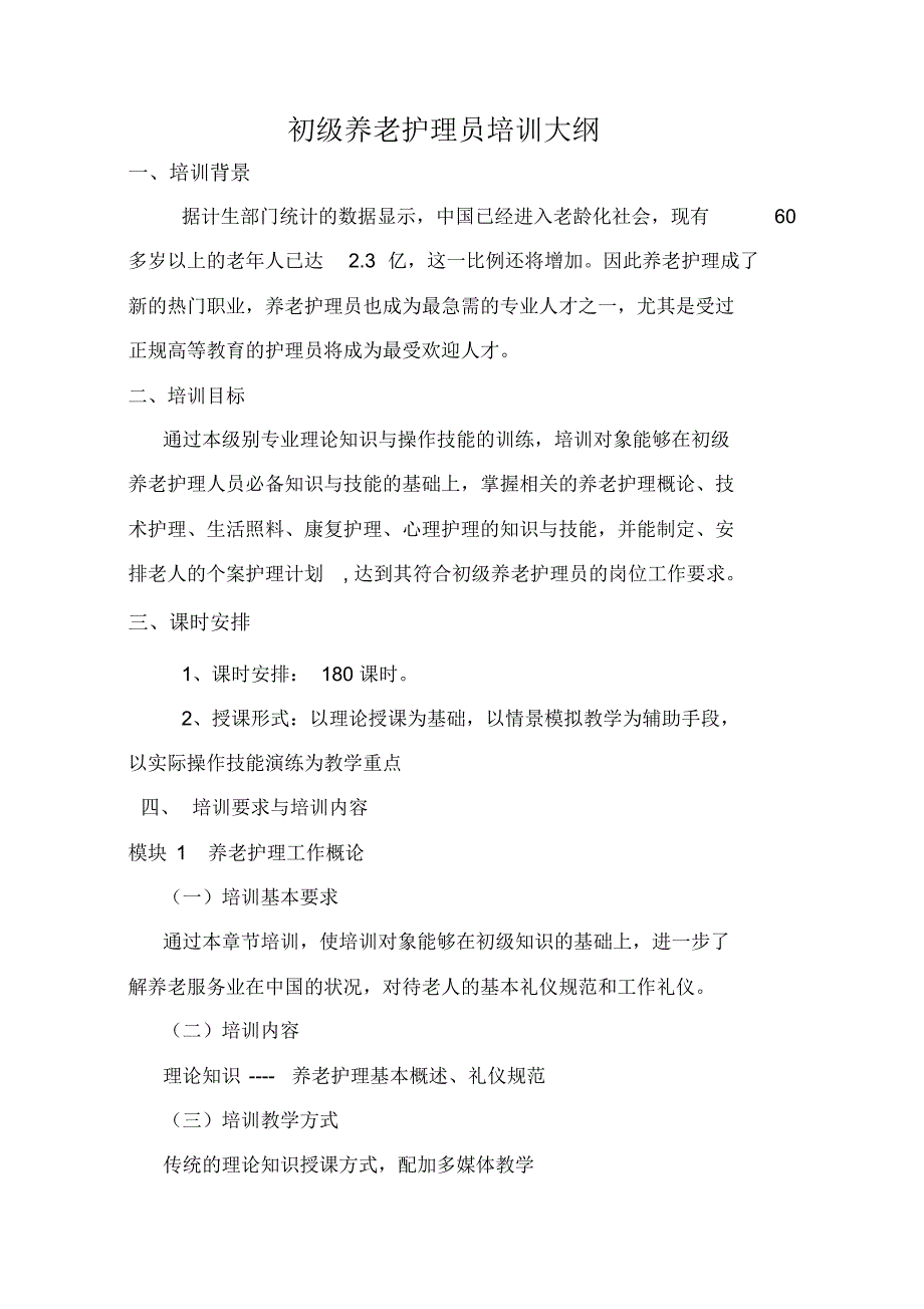 初级养老护理员培训计划和大纲_第3页