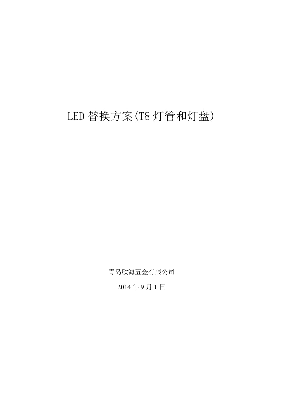 LED替换方案(T8灯管和灯盘)_第1页