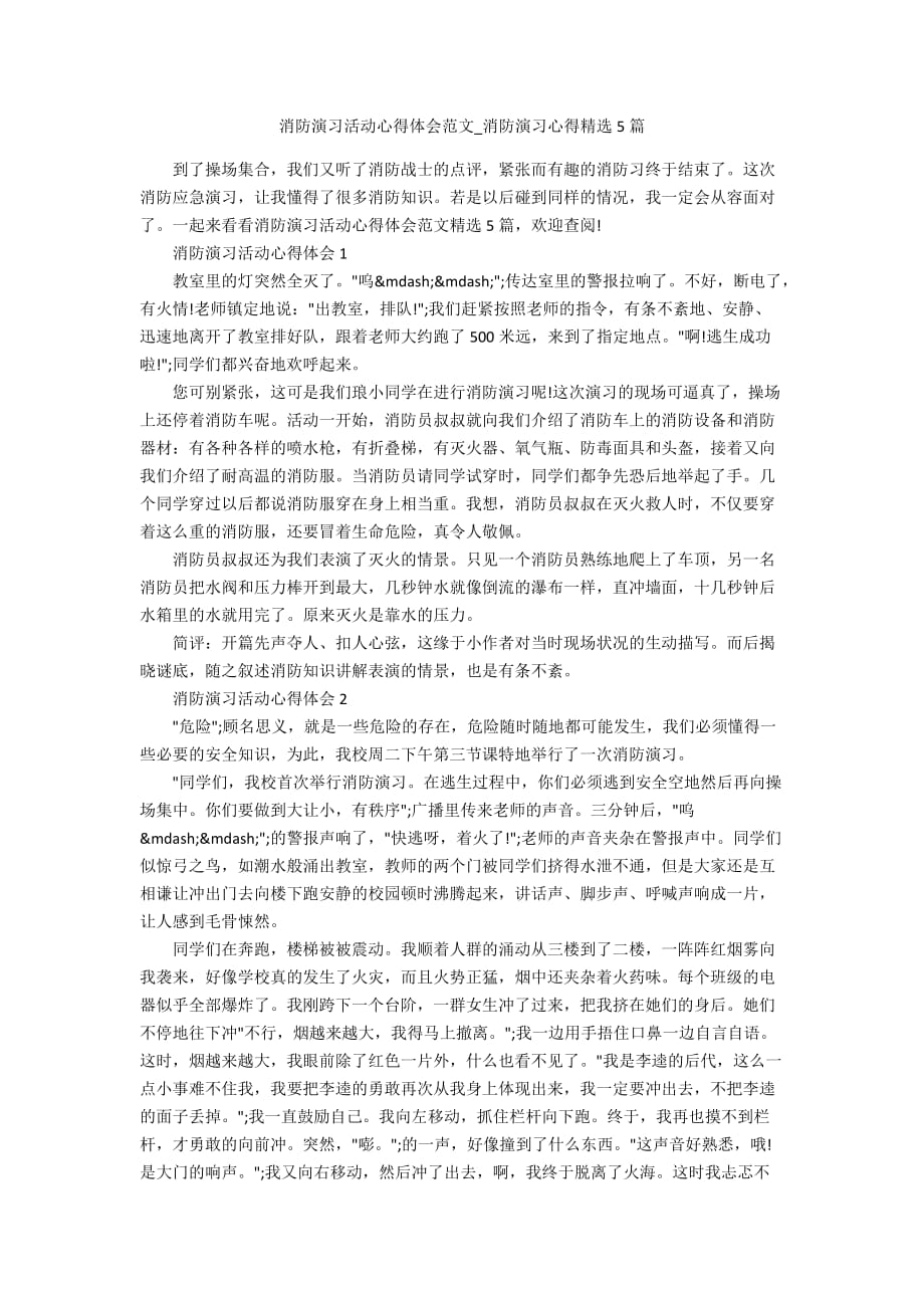 消防演习活动心得体会范文_消防演习心得精选5篇_第1页