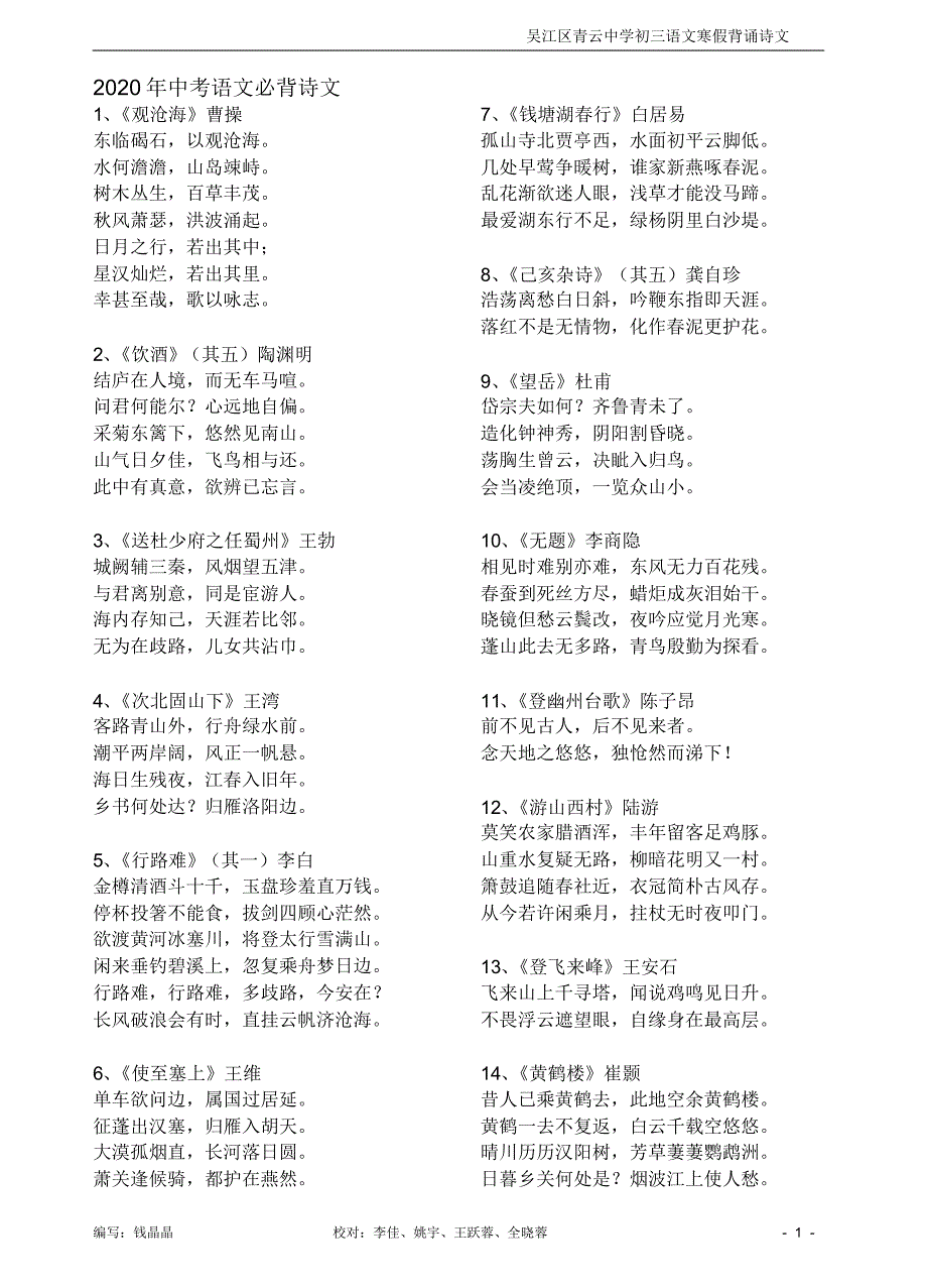 2020年苏州市中考语文古诗文必背篇目_第1页