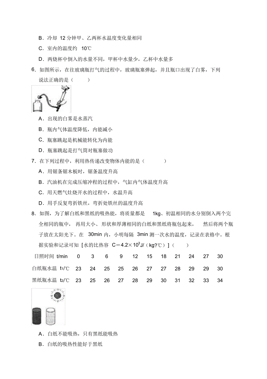 2020年沪粤版初中物理九年级上学期第十二章《内能与热机》单元测试题(及答案)_第2页