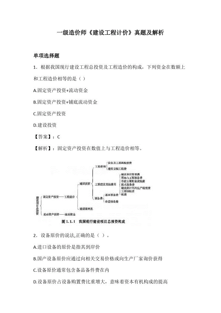 20XX年一级造价师《建设工程计价》真题及解析_第1页