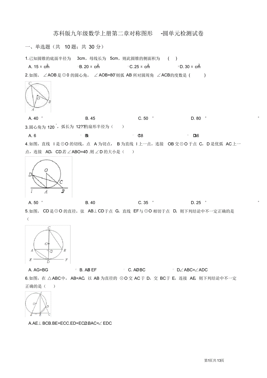 2020-2021学年苏科版九年级数学第一学期第二章对称图形圆单元检测卷(含答案)_第1页