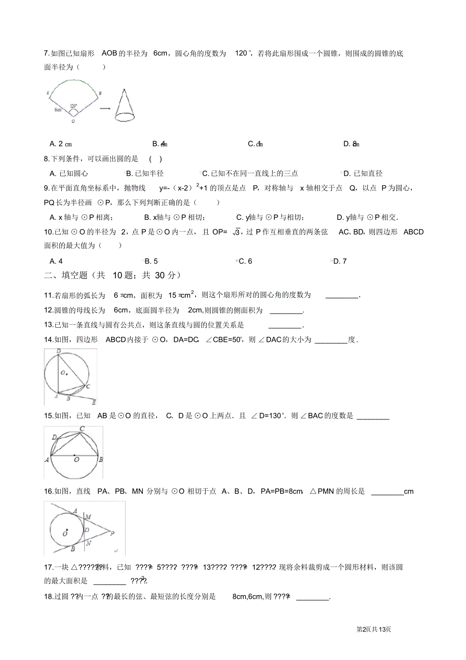 2020-2021学年苏科版九年级数学第一学期第二章对称图形圆单元检测卷(含答案)_第2页