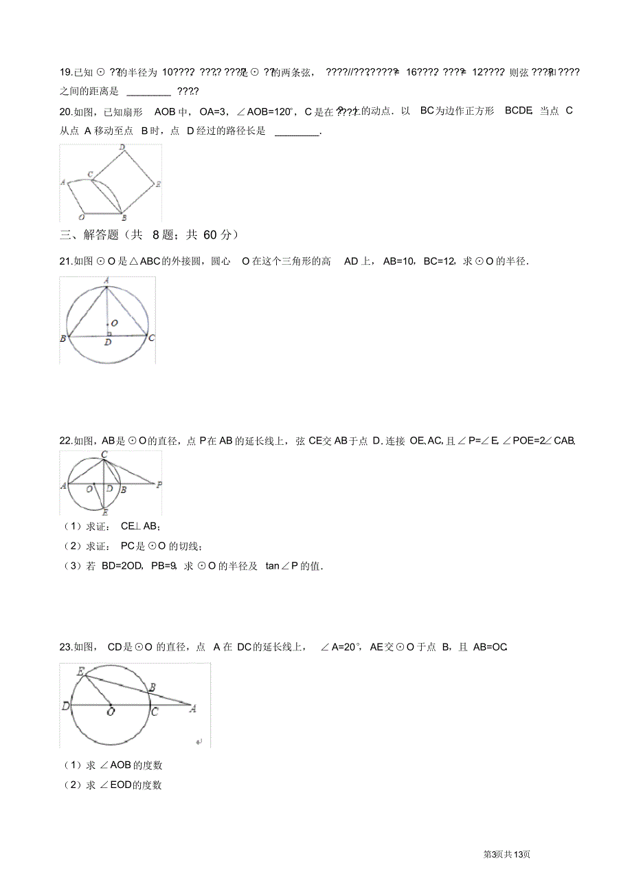 2020-2021学年苏科版九年级数学第一学期第二章对称图形圆单元检测卷(含答案)_第3页