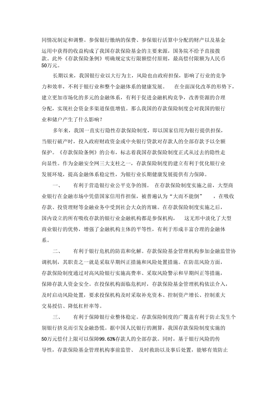 中国存款保险制度对我国银行业和储户的影响_第4页