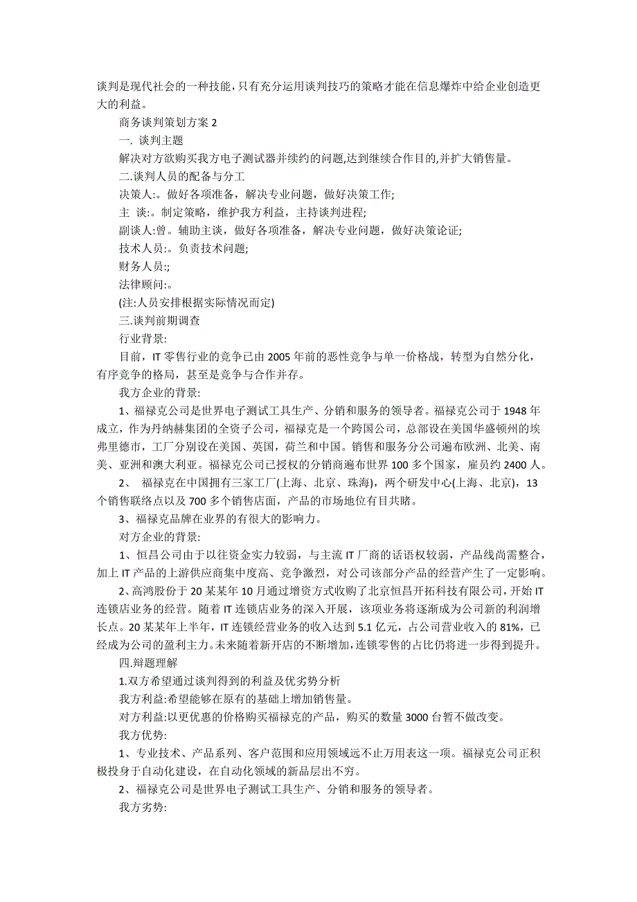 最新家乐福商务谈判策划方案范文_第4页