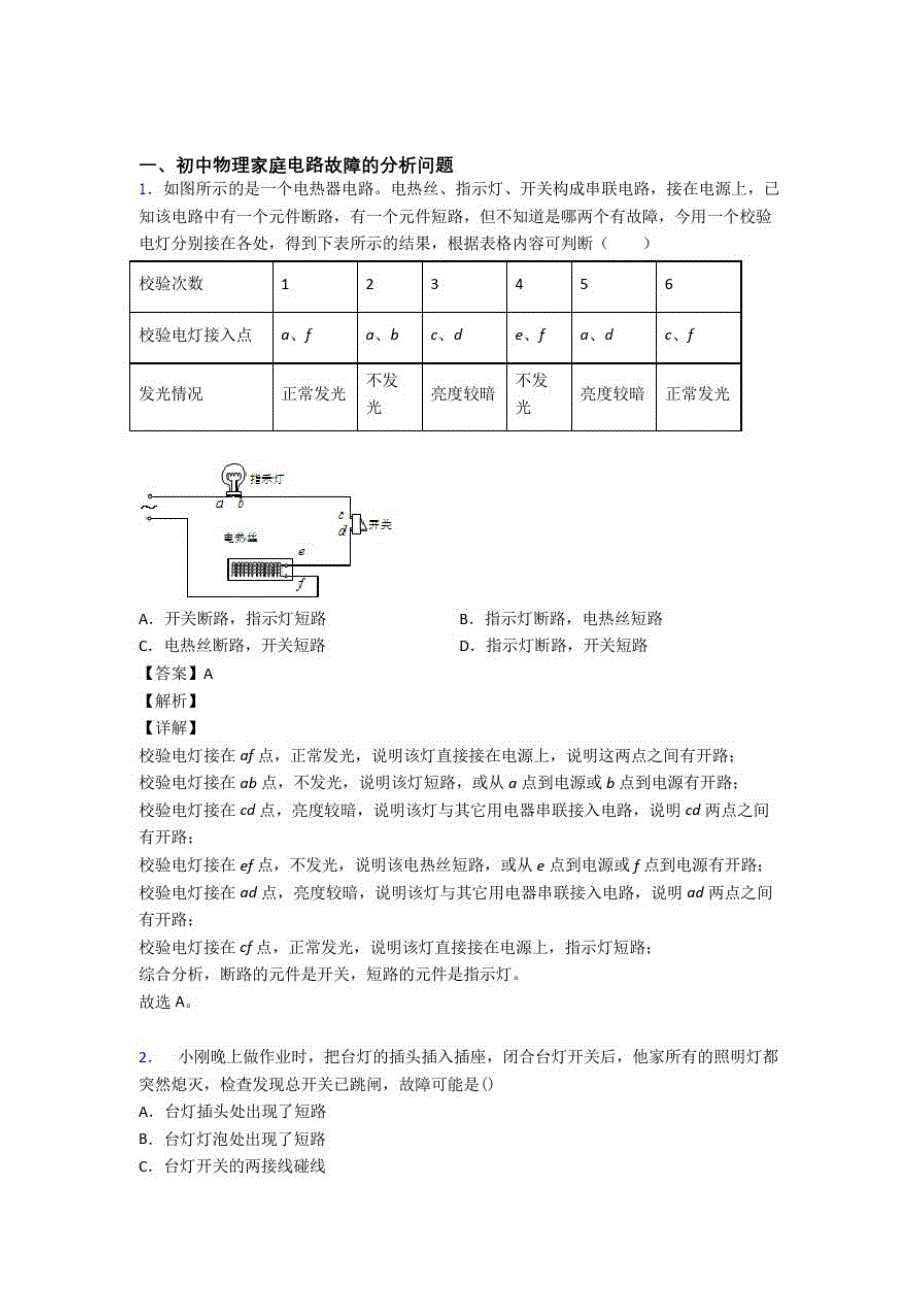 备战中考物理家庭电路故障提高练习题压轴题训练附答案_第1页