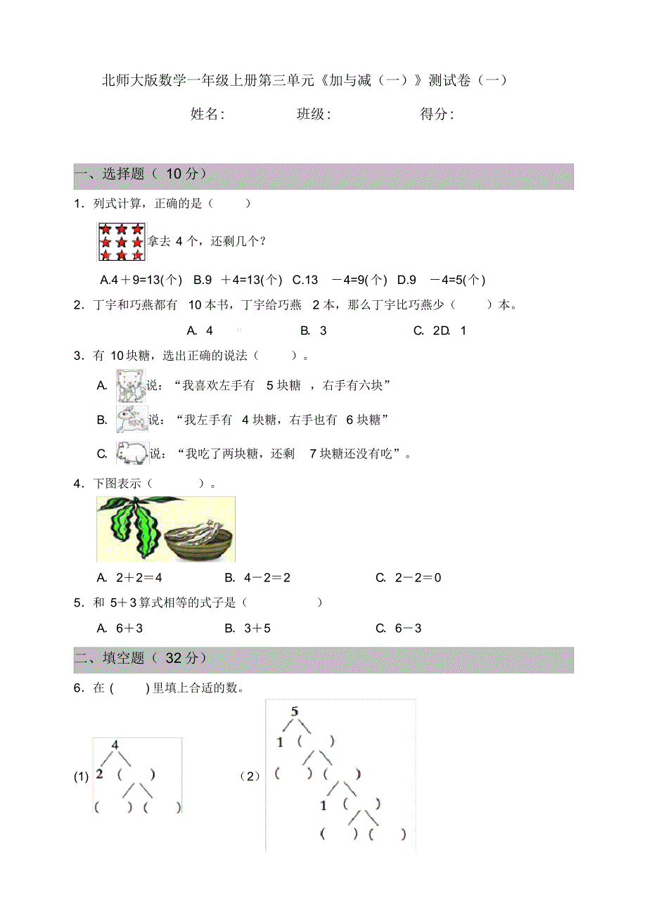 北师大版小学数学一年级上册第三单元《加与减(一)》测试卷(一)(含答案)_第1页