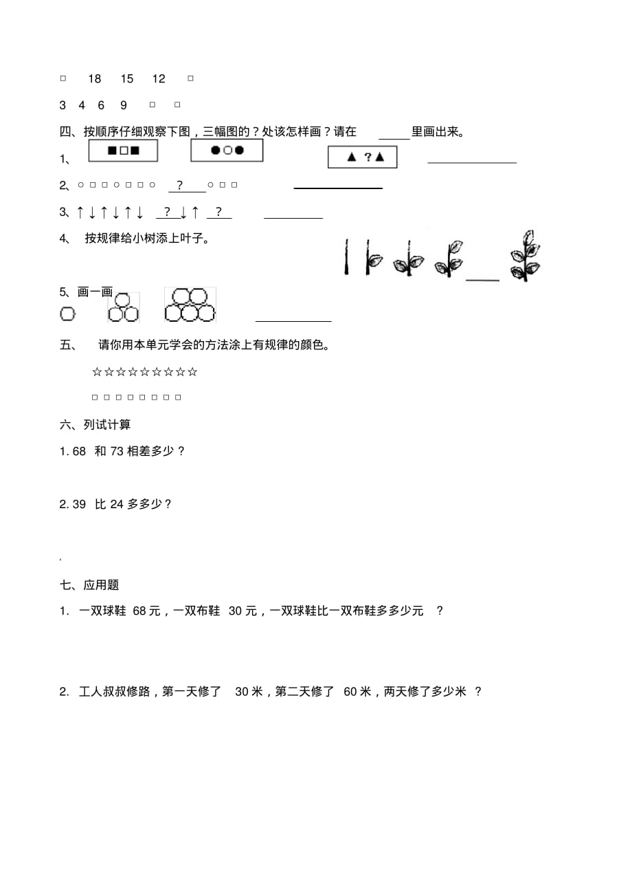 人教版一年级下学期数学第7单元试卷《找规律》测试卷3_第2页