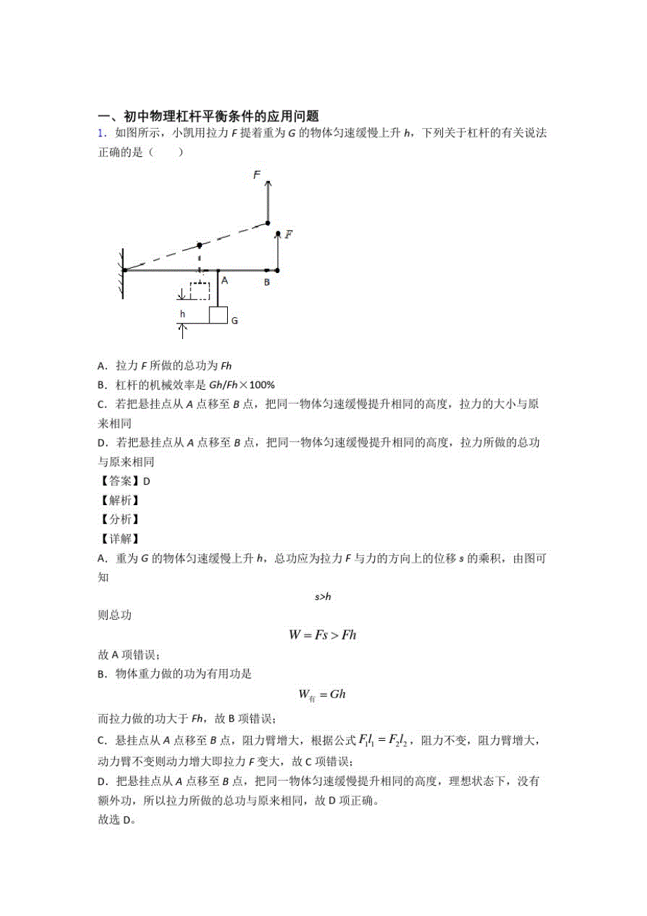 2020-2021备战中考物理备考之杠杆平衡压轴培优易错难题篇及答案_第1页