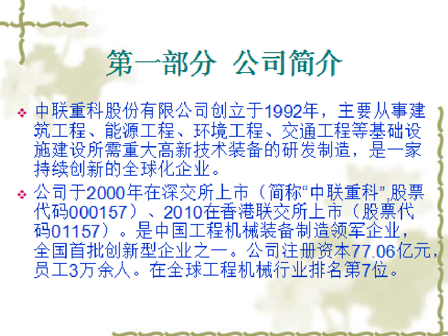 中联重科战略分析课件_第2页