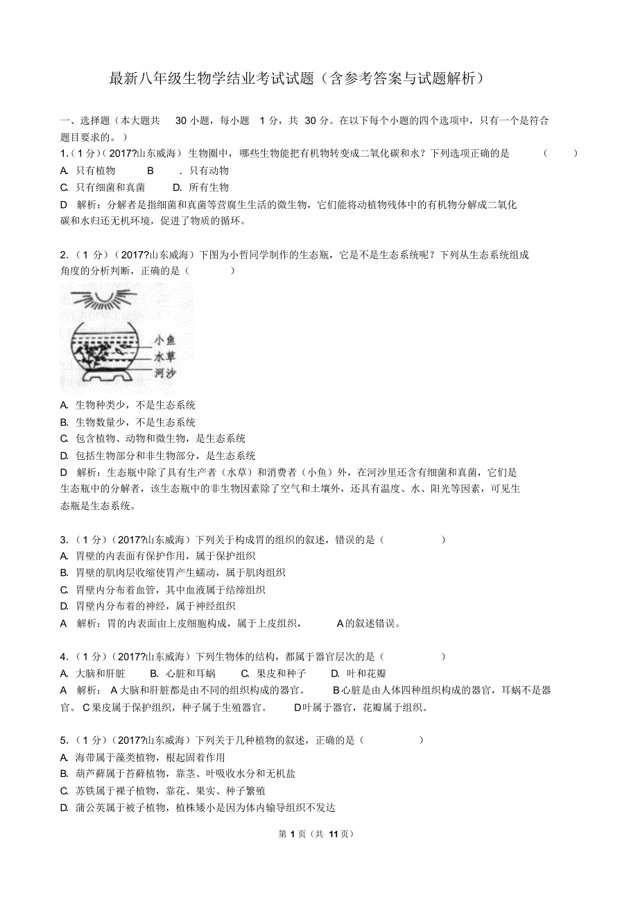 最新八年级生物学结业考试试题(6)_第1页